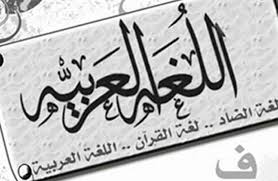 اللغة العربية