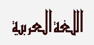 اللغة العربية